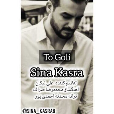 دانلود آهنگ جدید سینا کسری تو گلی