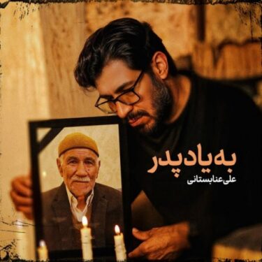 دانلود آهنگ جدید علی عنابستانی به یاد پدر