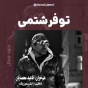 دانلود آهنگ جدید داود جمال تو فرشتمی