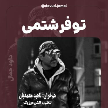 دانلود آهنگ جدید داود جمال تو فرشتمی