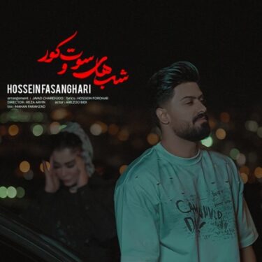 دانلود آهنگ جدید حسین فسنقری شب های سوت و کور