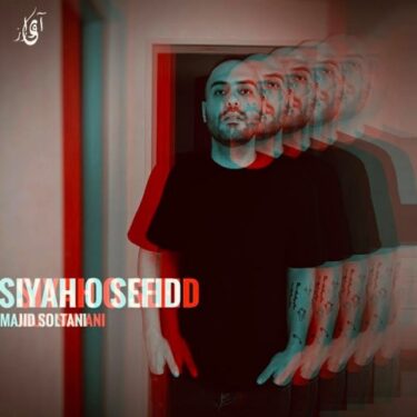 دانلود آهنگ جدید مجید سلطانی سیاه و سفید
