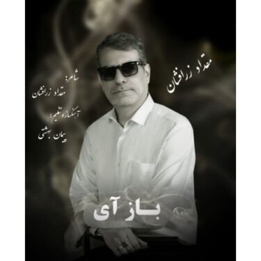 دانلود آهنگ جدید مقداد زرافشان باز آی