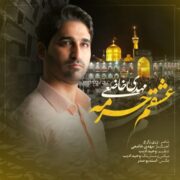 دانلود آهنگ جدید مهدی خاضعی عشقم حرمه