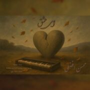 دانلود آهنگ جدید محسن افضلی ای عشق