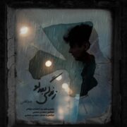 دانلود آهنگ جدید مرتضی زندگی بعد تو