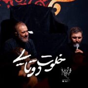 دانلود کلیپ مداحی حمید علیمی یه وقتا انقدر حالم خرابه