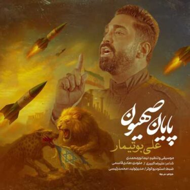دانلود آهنگ جدید علی بوتیمار پایان صهیون