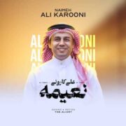 دانلود آهنگ جدید علی کارونی نعیمه