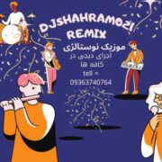 دانلود آهنگ جدید دیجی شهرام ۰۲۱ پرشین نوستالژی موزیک