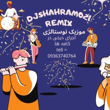 دانلود آهنگ جدید دیجی شهرام ۰۲۱ پرشین نوستالژی موزیک