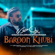 دانلود آهنگ جدید احسان سلیمانی مقدم بارون خوبی