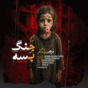 دانلود آهنگ جدید فرهاد زرشام فر جنگ بسه