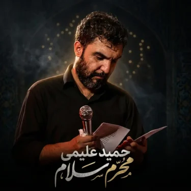 دانلود مداحی محرم سلام قدم رنجه کردی به روی چشام حمید علیمی