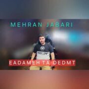 دانلود آهنگ جدید مهران جباری یادمه تا دیدمت