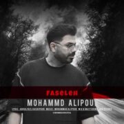 دانلود آهنگ جدید محمد علیپور فاصله