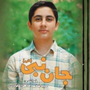دانلود آهنگ جدید محمدطاها اعتمادی جان نبی