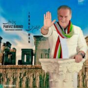 دانلود آهنگ جدید پرویز بابایی ایران من