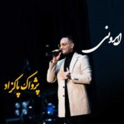 دانلود آهنگ جدید پژواک پاکزاد ایرونی