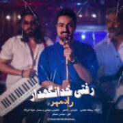 دانلود آهنگ جدید رادمهر رفتی خدانگه دار