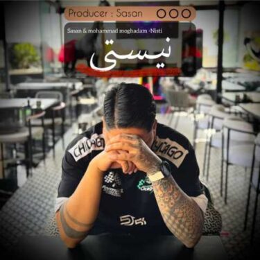 دانلود آهنگ جدید ساسان فوت بند نیستی ببینی