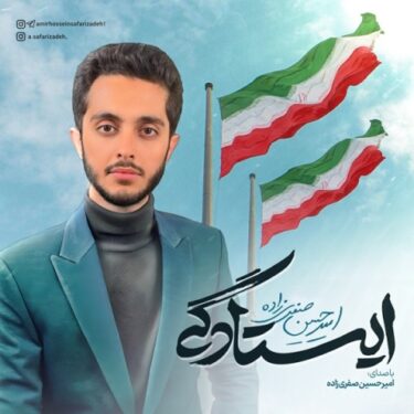 دانلود آهنگ جدید امیرحسین صفری زاده ایستادگی