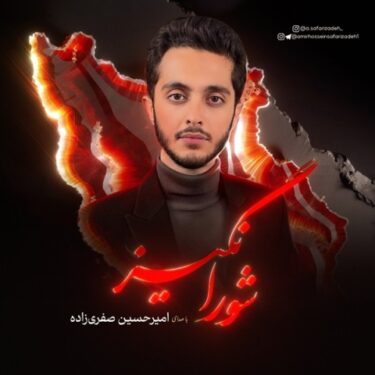 دانلود آهنگ جدید امیرحسین صفری زاده شورانگیز