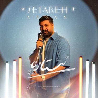 دانلود آهنگ جدید آرسام ستاره