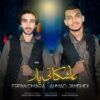 دانلود آهنگ جدید عرفان امرا و احمد جمشیدی عاشکا تی یار