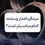 تفاوت میلگرد آجدار و ساده؛ کدام برای پروژه شما مناسب‌تر است؟