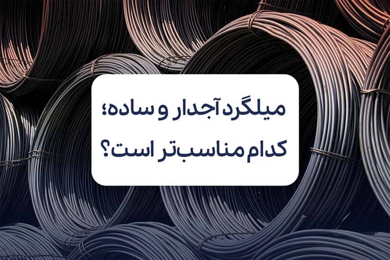 تفاوت میلگرد آجدار و ساده؛ کدام برای پروژه شما مناسب‌تر است؟
