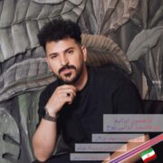 دانلود آهنگ جدید شهاب بزرگان ایران من