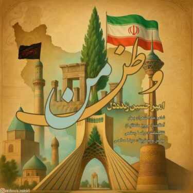دانلود آهنگ جدید امیرحسین زنده دل وطن من