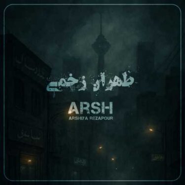عرشیا رضاپور (عرش)