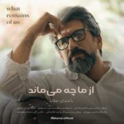 دانلود آهنگ جدید عطارد از ما چه می ماند