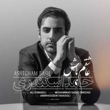 دانلود آهنگ جدید حامد اسکندری عاشقم باش