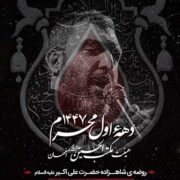 دانلود مداحی حمید علیمی محرم 1404 شب هفتم