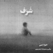 دانلود آهنگ جدید حس شرف