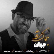 دانلود آهنگ جدید جهان گلی به جمالت