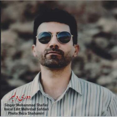 دانلود آهنگ جدید محمد شفیعی دوری دلبر