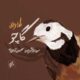 طاها عمرانی