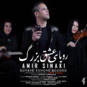 دانلود آهنگ جدید امیر سینکی رویای عشق بزرگ
