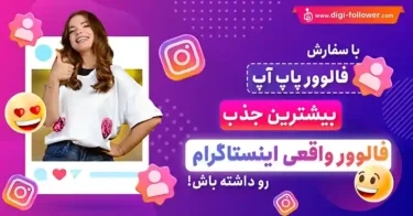 آیا فالوور پاپ آپ بخریم یا نه؟ مزایای خرید پاپ آپ از دیجی فالوور
