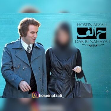 دانلود آهنگ جدید حسین افضلی در بی نهایت