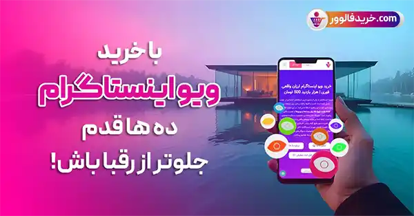 برترین سایت افزایش ویو ریلز اینستاگرام کدام است؟