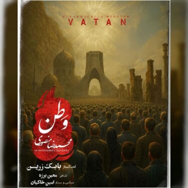 دانلود آهنگ جدید محمد رضا منصوری وطن