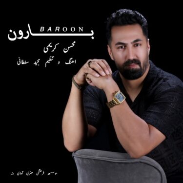 دانلود آهنگ جدید محسن کریمی بارون