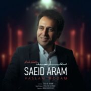دانلود آهنگ جدید سعید آرام وصلم مدام
