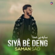 دانلود آهنگ جدید سامان ساد سایه بی صدا