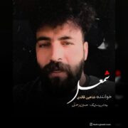 دانلود آهنگ جدید شاهین قائدی شمعل